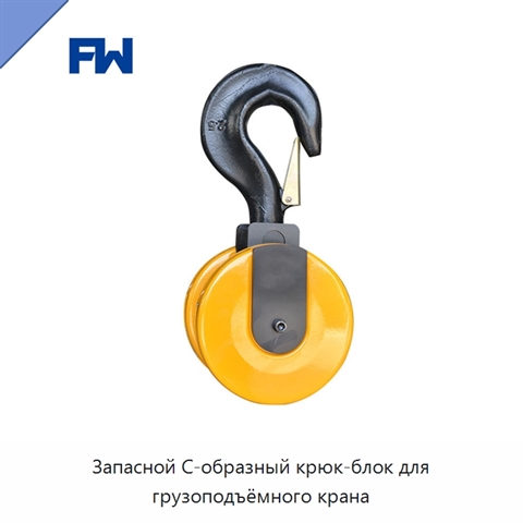 Запасной С-образный крюк-блок для грузоподъёмного крана