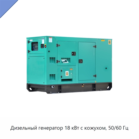 Дизельный генератор 18 кВт с кожухом, 50/60 Гц