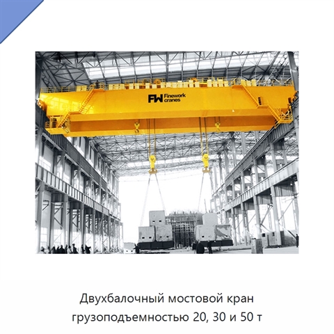 Двухбалочный мостовой кран грузоподъемностью 20, 30 и 50 т