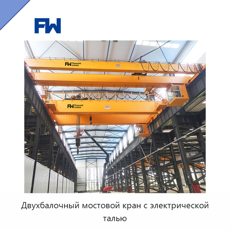 Двухбалочный мостовой кран с электрической талью — Краны