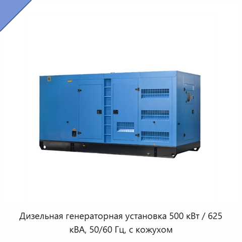 Дизельная генераторная установка 500 кВт / 625 кВА, 50/60 Гц, с кожухом