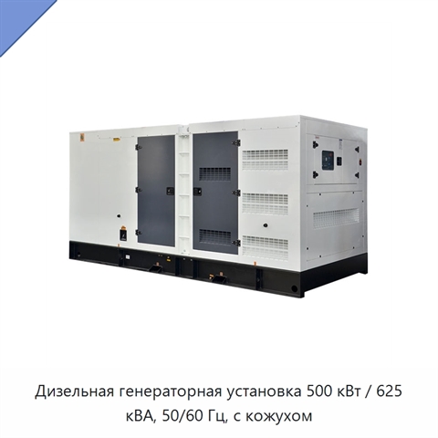 Дизельная генераторная установка 500 кВт / 625 кВА, 50/60 Гц, с кожухом