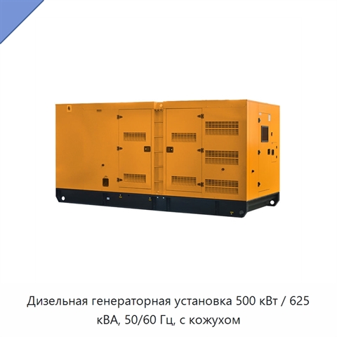 Дизельная генераторная установка 500 кВт / 625 кВА, 50/60 Гц, с кожухом