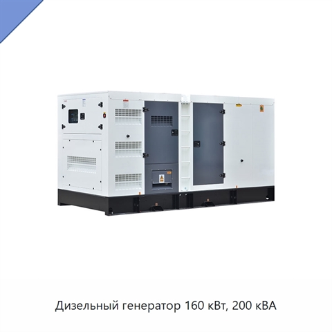 Дизельный генератор 160 кВт, 200 кВА