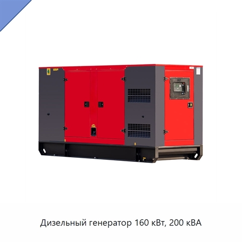 Дизельный генератор 160 кВт, 200 кВА