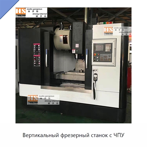 Вертикальный фрезерный станок с ЧПУ