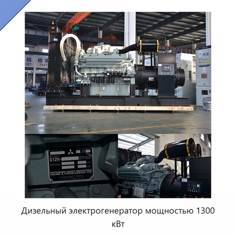 Дизельный электрогенератор мощностью 1300 кВт