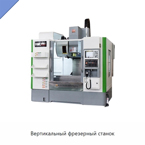 Вертикальный фрезерный станок