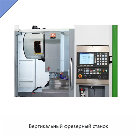 Вертикальный фрезерный станок