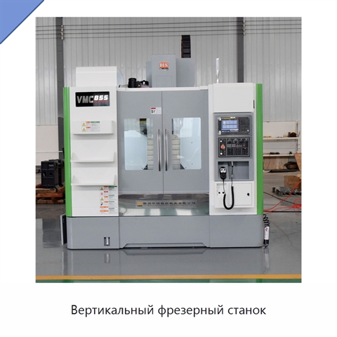 Вертикальный фрезерный станок