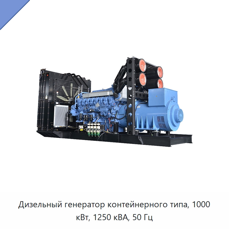 Дизельный генератор контейнерного типа, 1000 кВт, 1250 кВА, 50 Гц — Дизельные генераторы