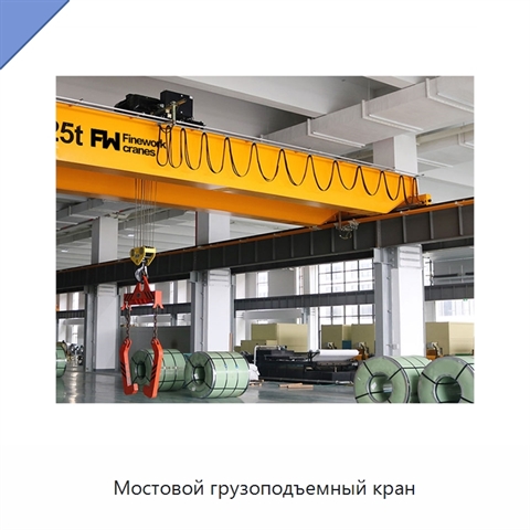 Мостовой грузоподъемный кран