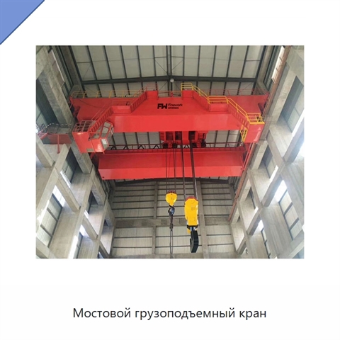 Мостовой грузоподъемный кран