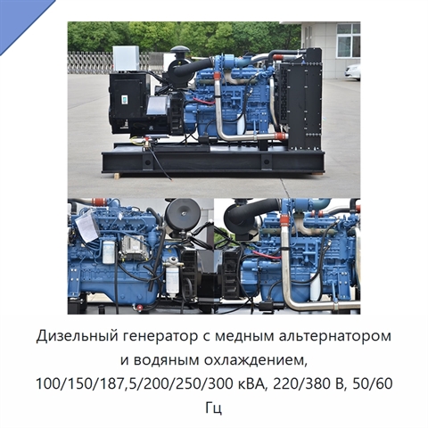 Дизельный генератор с медным альтернатором и водяным охлаждением, 100/150/187,5/200/250/300 кВА, 220/380 В, 50/60 Гц