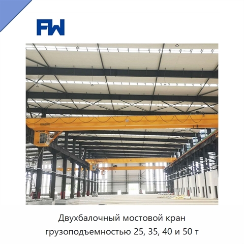 Двухбалочный мостовой кран грузоподъемностью 25, 35, 40 и 50 т