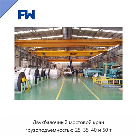 Двухбалочный мостовой кран грузоподъемностью 25, 35, 40 и 50 т