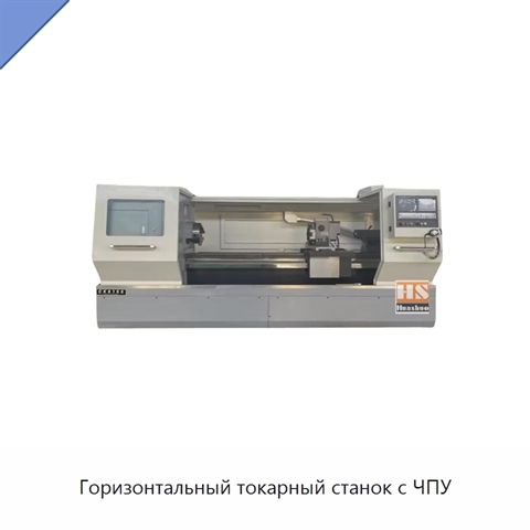 Горизонтальный токарный станок с ЧПУ