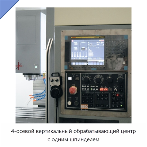 4-осевой вертикальный обрабатывающий центр с одним шпинделем
