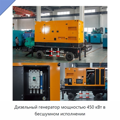 Дизельный генератор мощностью 450 кВт в бесшумном исполнении