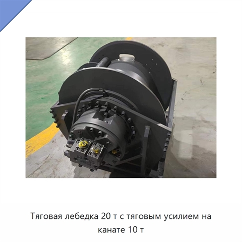 Тяговая лебедка 20 т с тяговым усилием на канате 10 т