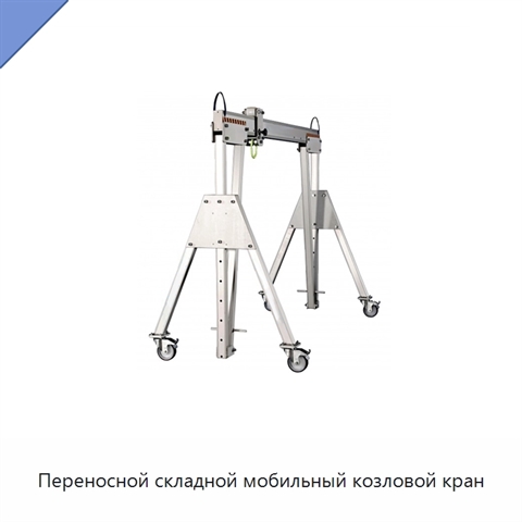 Переносной складной мобильный козловой кран