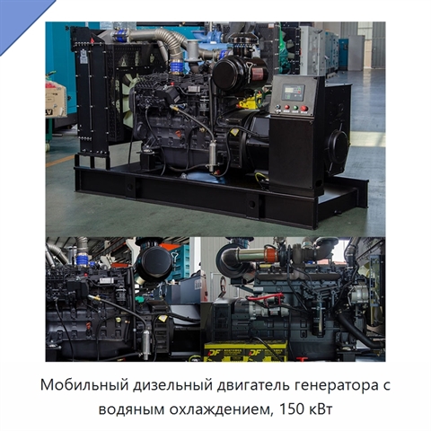 Мобильный дизельный двигатель генератора с водяным охлаждением, 150 кВт