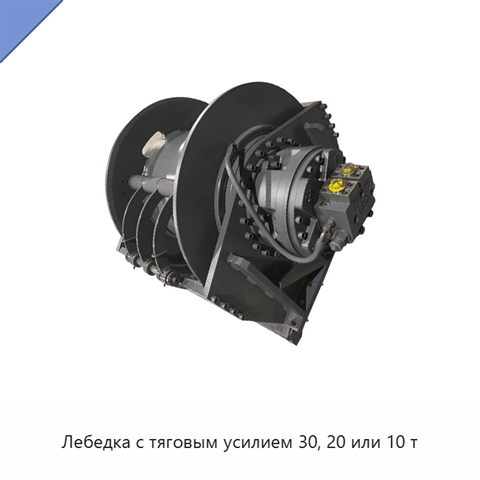Лебедка с тяговым усилием 30, 20 или 10 т