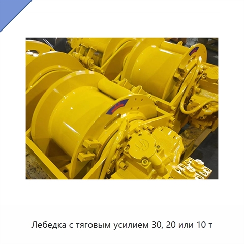 Лебедка с тяговым усилием 30, 20 или 10 т