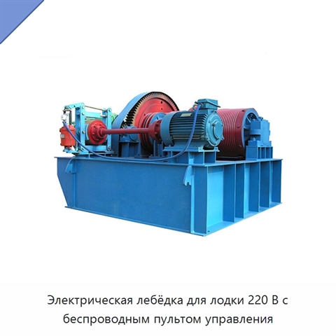Электрическая лебёдка для лодки 220 В с беспроводным пультом управления