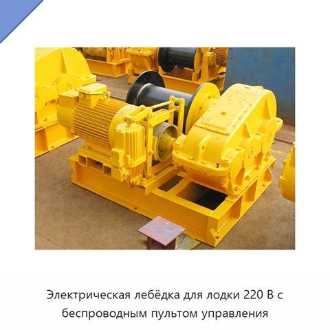 Электрическая лебёдка для лодки 220 В с беспроводным пультом управления