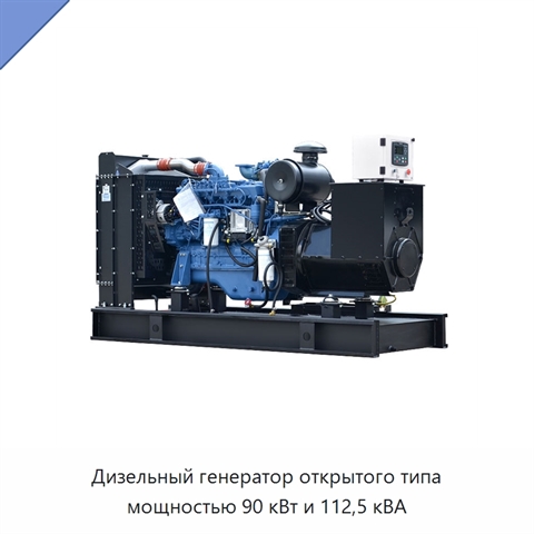 Дизельный генератор открытого типа мощностью 90 кВт и 112,5 кВА