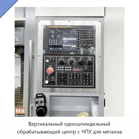 Вертикальный одношпиндельный обрабатывающий центр с ЧПУ для металла
