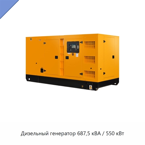 Дизельный генератор 687,5 кВА / 550 кВт
