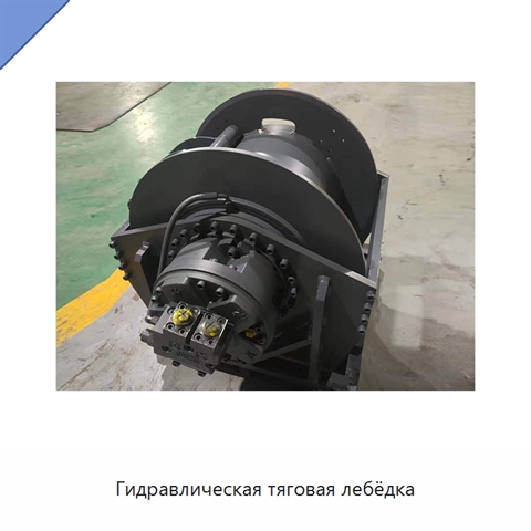 Гидравлическая тяговая лебёдка