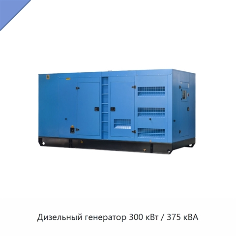 Дизельный генератор 300 кВт / 375 кВА