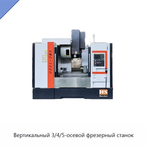Вертикальный 3/4/5-осевой фрезерный станок