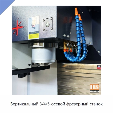 Вертикальный 3/4/5-осевой фрезерный станок