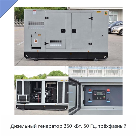 Дизельный генератор 350 кВт, 50 Гц, трёхфазный