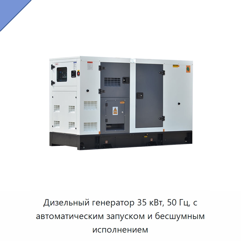 Дизельный генератор 35 кВт, 50 Гц, с автоматическим запуском и бесшумным исполнением — Дизельные генераторы