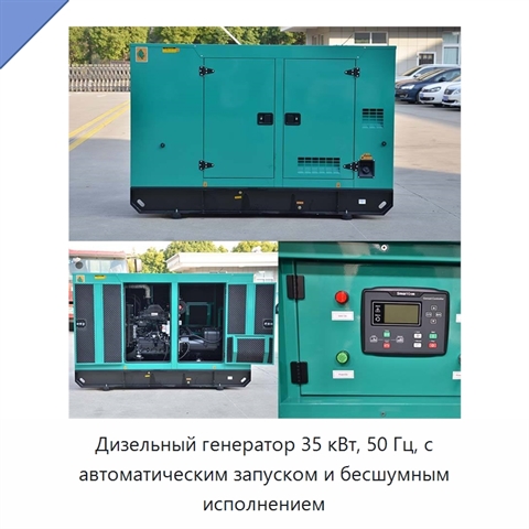 Дизельный генератор 35 кВт, 50 Гц, с автоматическим запуском и бесшумным исполнением