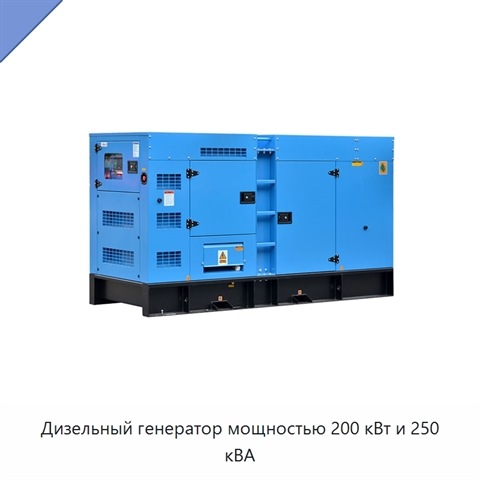 Дизельный генератор мощностью 200 кВт и 250 кВА