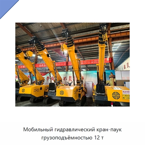 Мобильный гидравлический кран-паук грузоподъёмностью 12 т