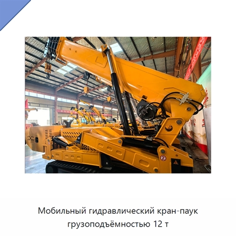 Мобильный гидравлический кран-паук грузоподъёмностью 12 т