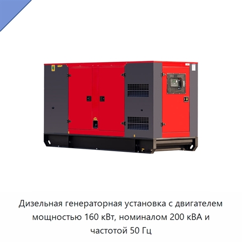 Дизельная генераторная установка с двигателем мощностью 160 кВт, номиналом 200 кВА и частотой 50 Гц