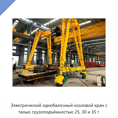 Электрический однобалочный козловой кран с талью грузоподъёмностью 25, 30 и 35 т