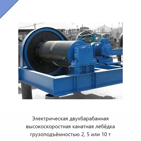 Электрическая двухбарабанная высокоскоростная канатная лебёдка грузоподъёмностью 2, 5 или 10 т