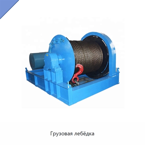 Грузовая лебёдка