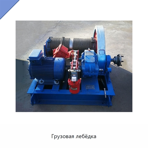 Грузовая лебёдка