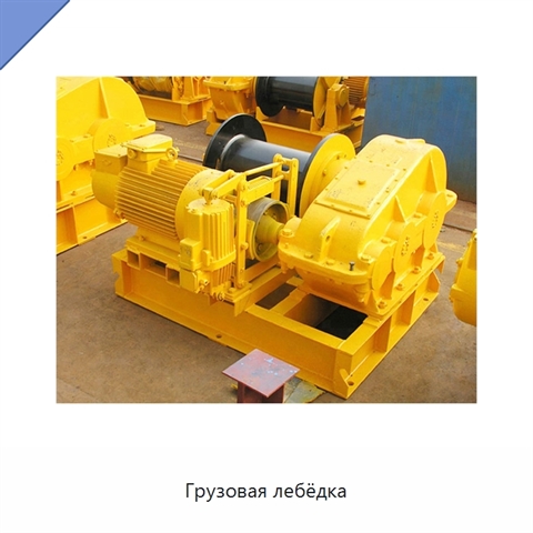 Грузовая лебёдка