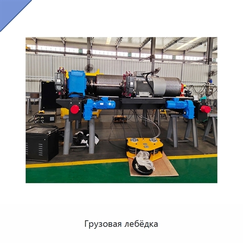 Грузовая лебёдка